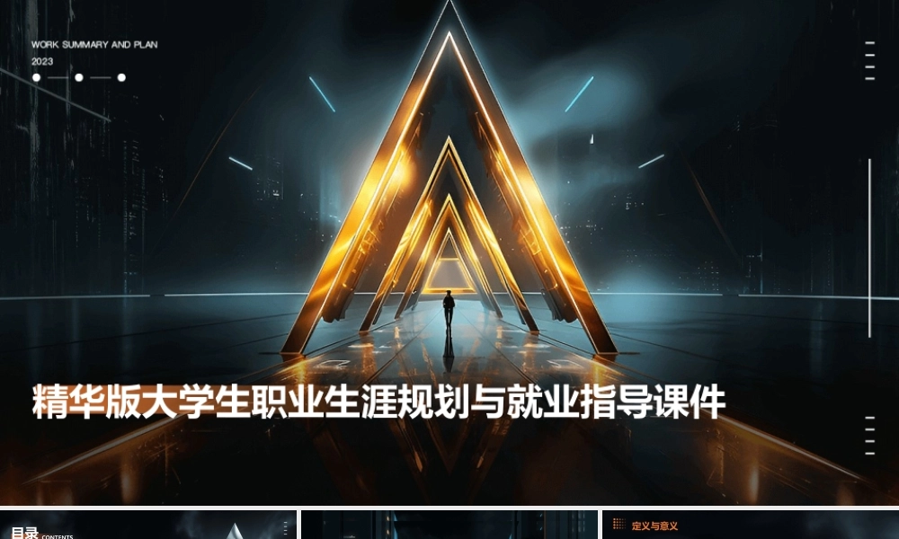 精华版大学生职业生涯规划与就业指导课件