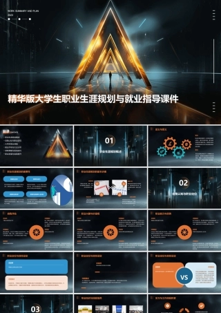 精华版大学生职业生涯规划与就业指导课件