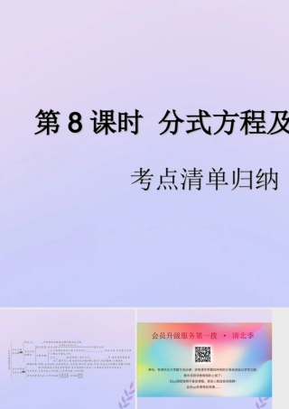 中考数学复习 第8课时 分式方程及其应用 1 考点清单归纳(基础知识梳理)课件