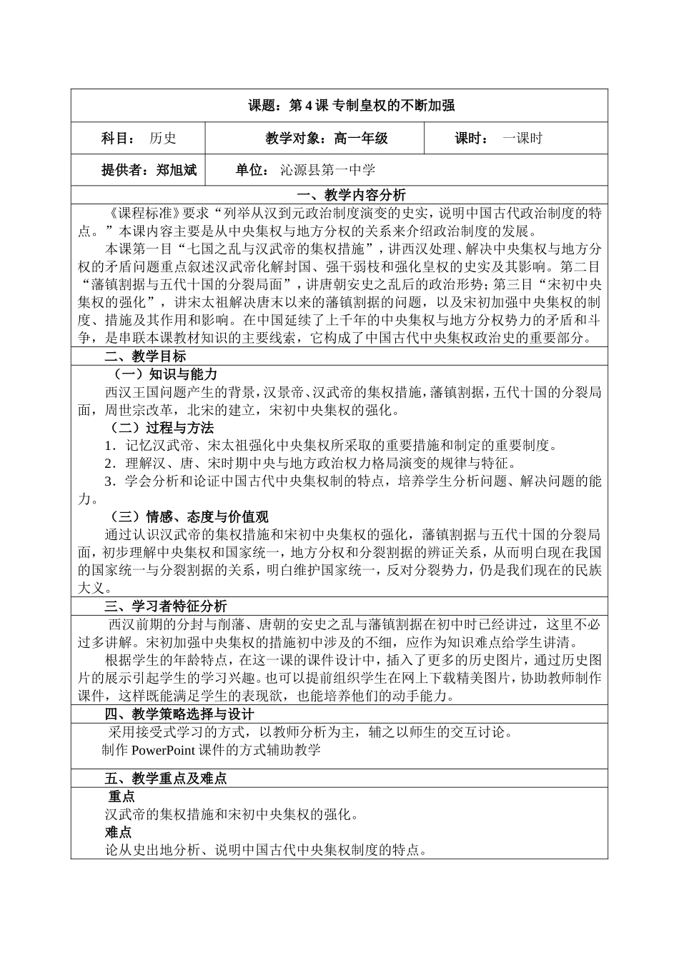 第4课专制皇权的不断加强教学设计_第1页