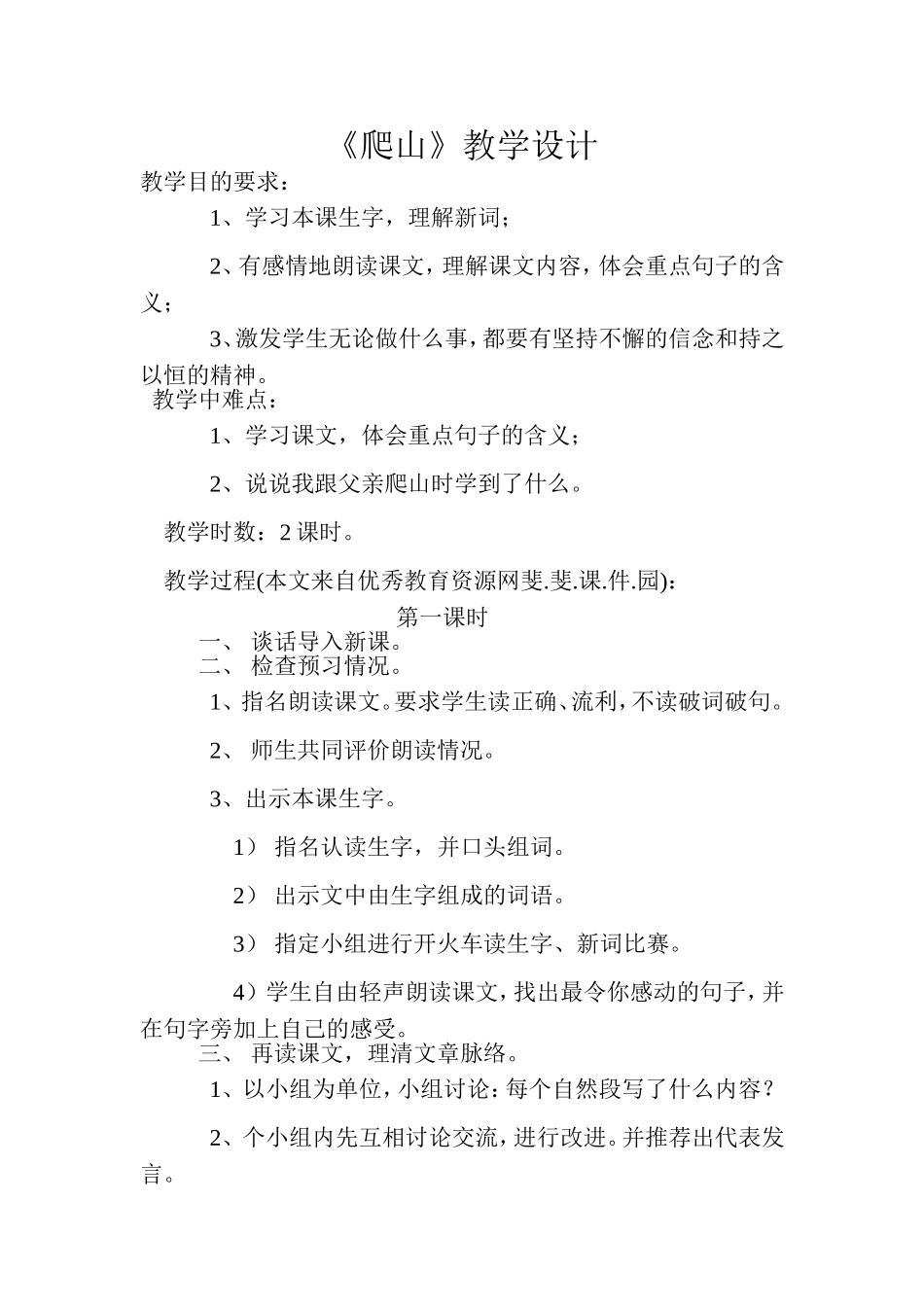 爬山教学设计_第1页