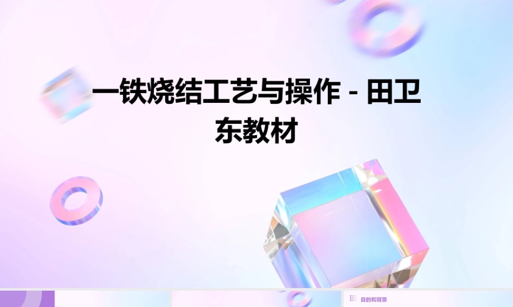 精华]一铁烧结一田卫东教材(配料工看火工)课件