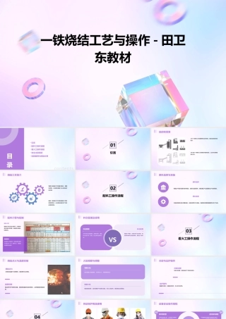 精华]一铁烧结一田卫东教材(配料工看火工)课件