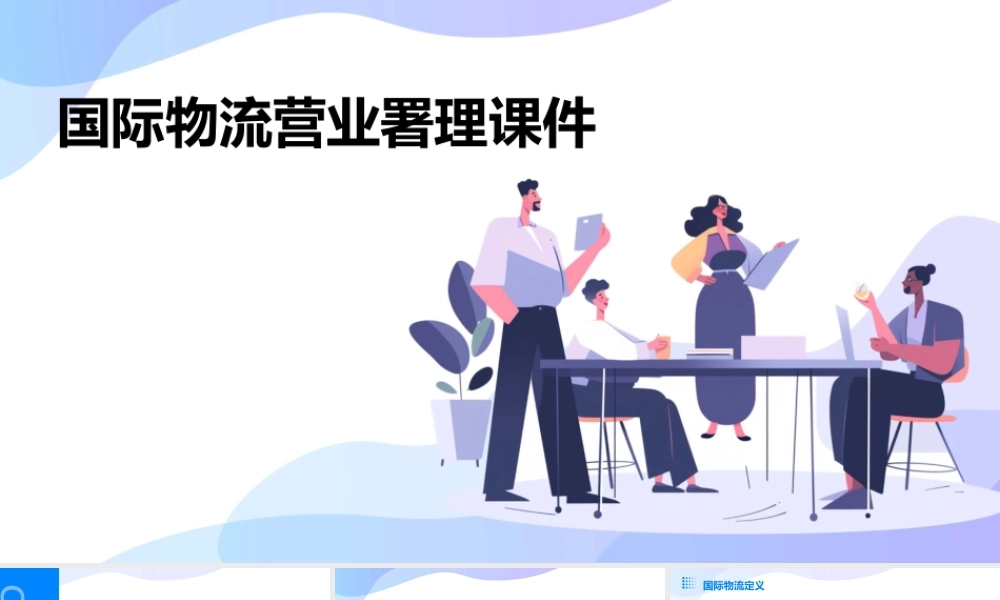 精华]国际物流营业署理课件