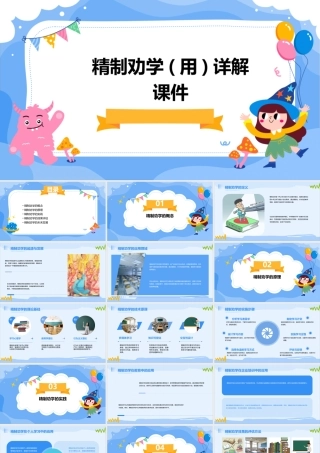 精制劝学(用)详解课件