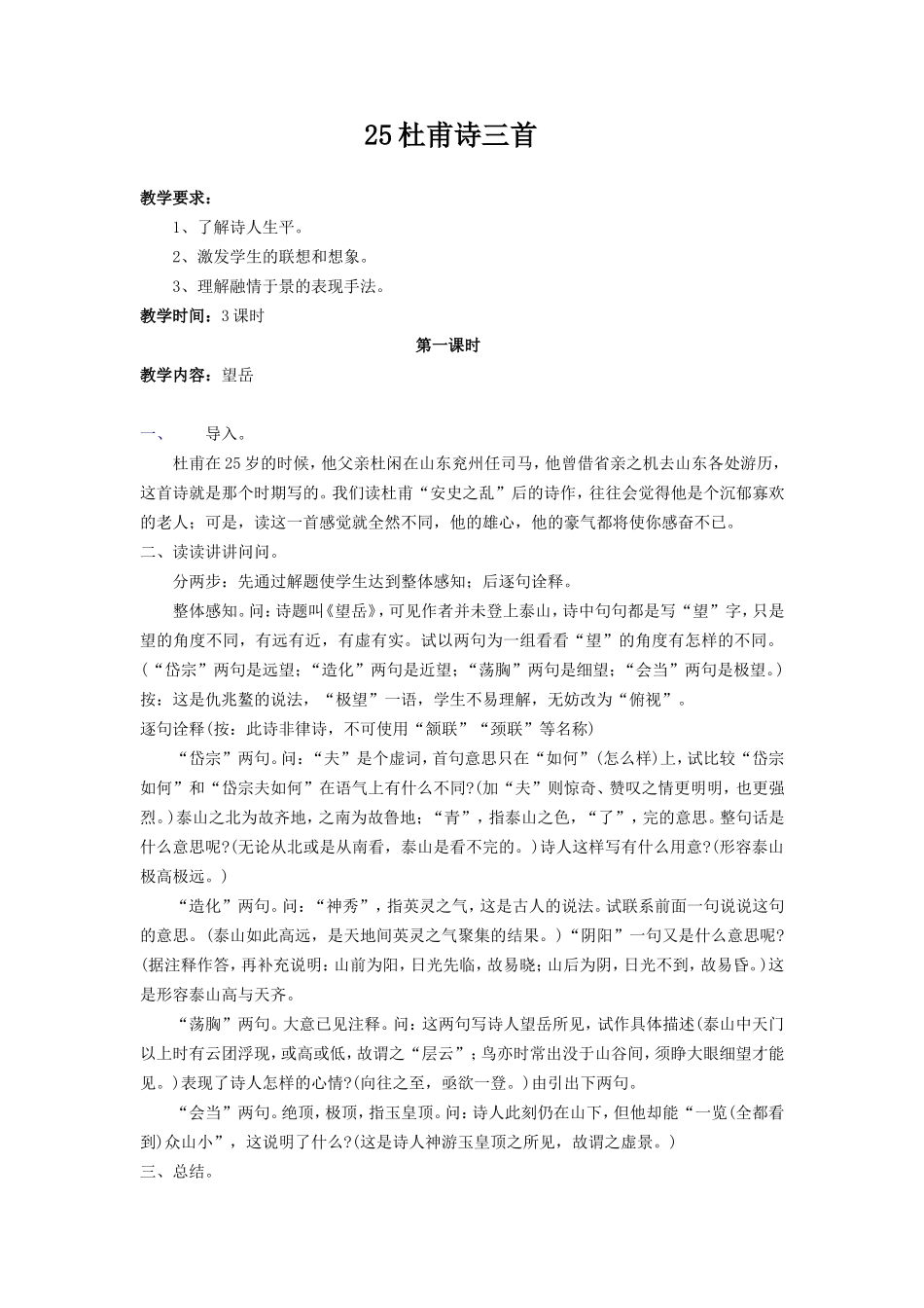 人教版八年级上册语文教案__25杜甫诗三首_第1页