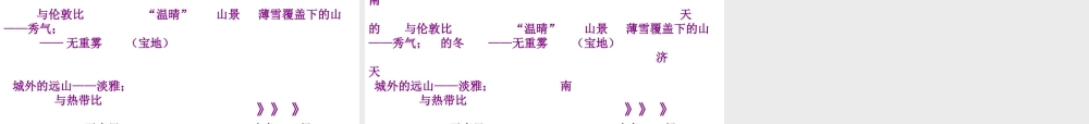 七年级语文上册《济南的冬天》课件