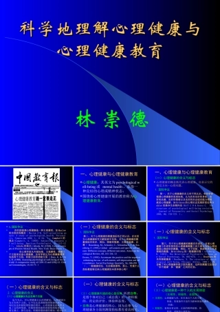 初中科学科学地理解心理健康与心理健康教育课件课件