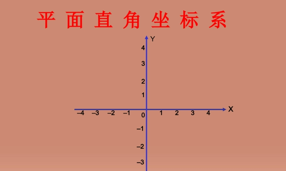 七年级数学下册 第七章 7.1 平面直角坐标系课件 (新版)新人教版 课件