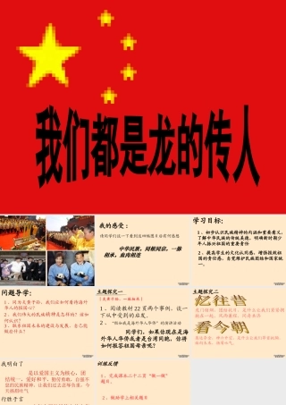 八年级思品我们都是龙的传人课件 山东版 课件