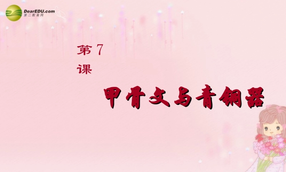 中学七年级历史上册(第7课 甲骨文与青铜器)课件 岳麓版 课件