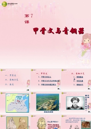 中学七年级历史上册(第7课 甲骨文与青铜器)课件 岳麓版 课件