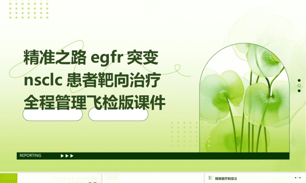 精准之路EGFR突变NSCLC患者靶向治疗全程管理飞检版课件