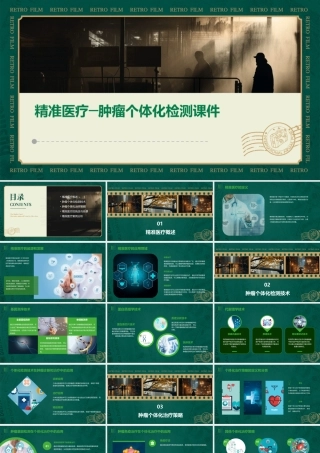 精准医疗─肿瘤个体化检测课件