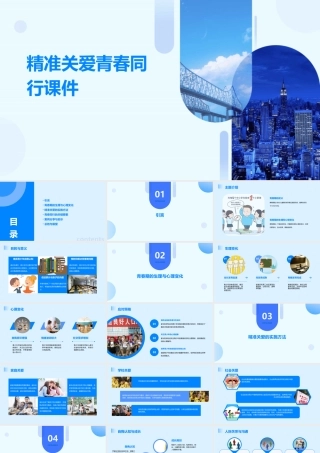 精准关爱青春同行课件