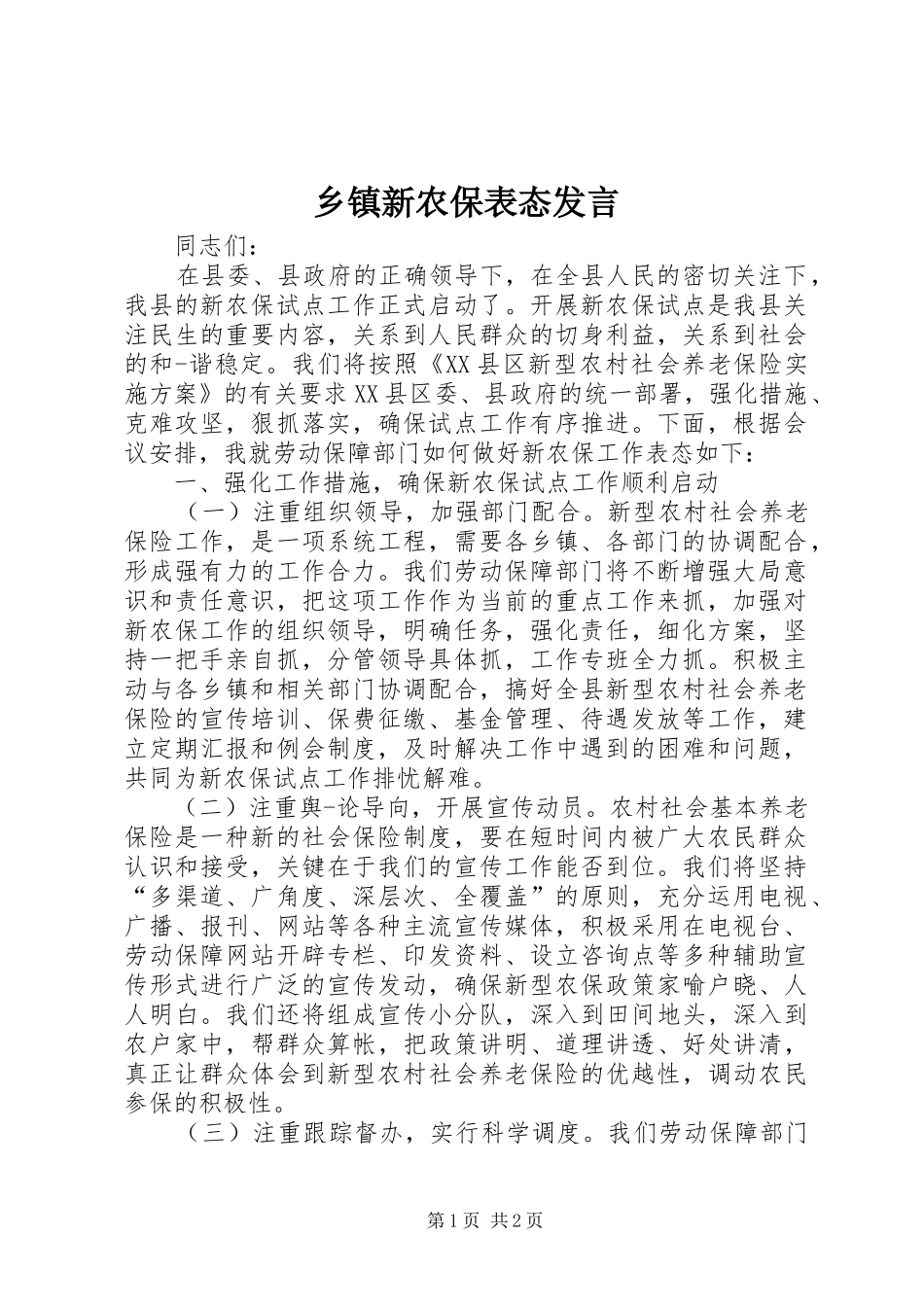 乡镇新农保表态发言_第1页