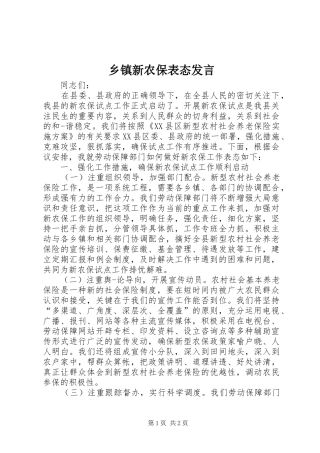 乡镇新农保表态发言