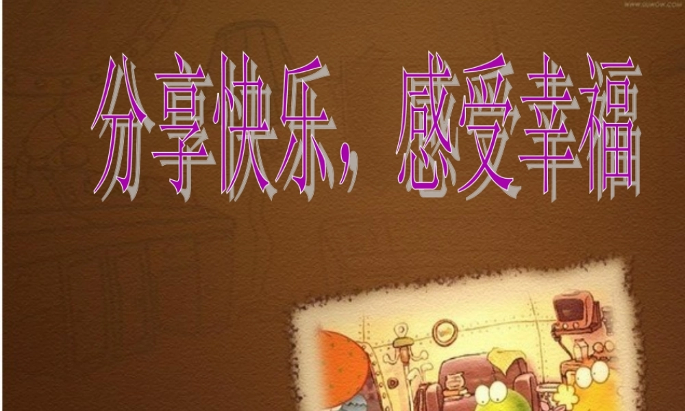 分享快乐，感受幸福