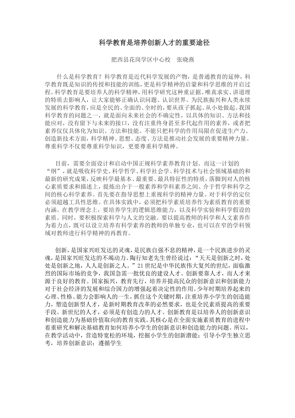 科学教育是培养创新人才的重要途径_第1页