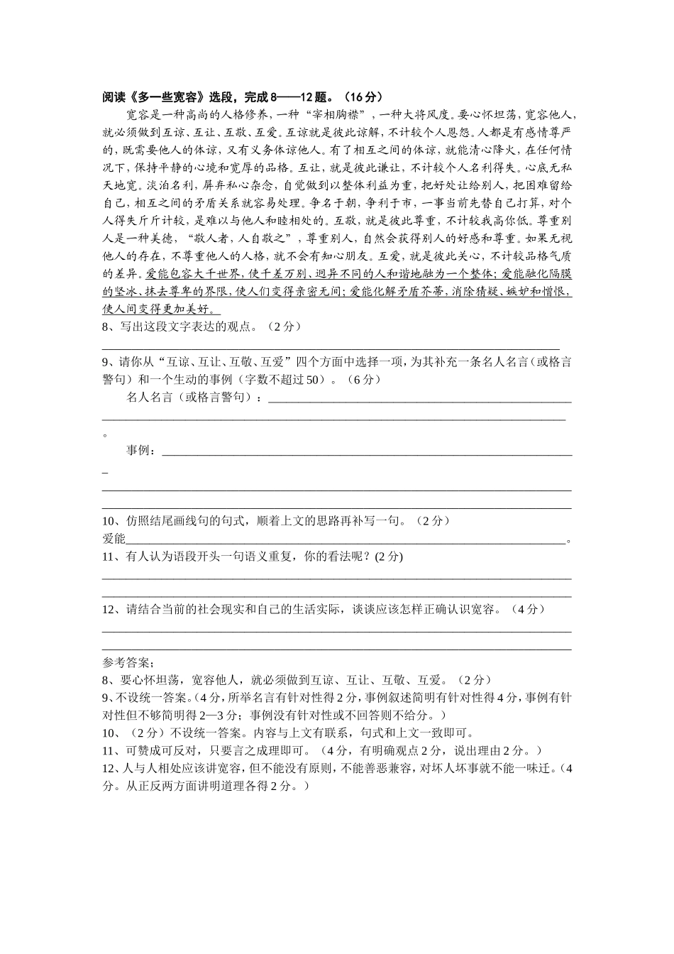 阅读《多一些宽容》选段，完成8——12题_第1页