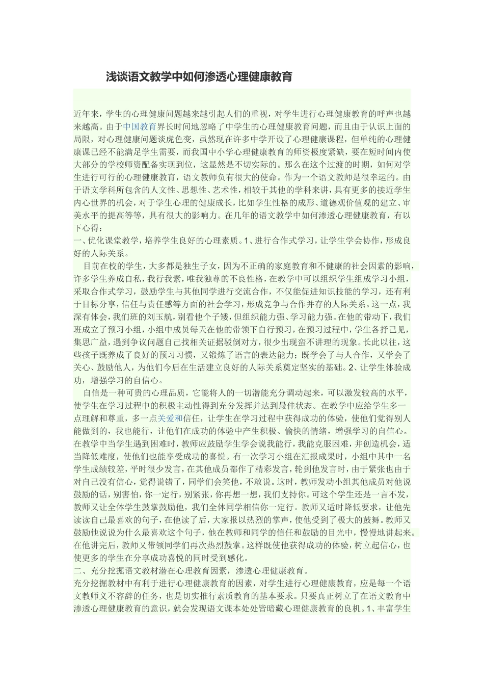 浅谈语文教学中如何渗透心理健康教育_第1页