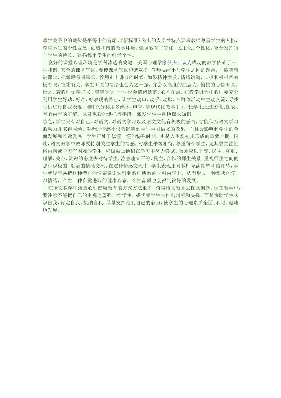 浅谈语文教学中如何渗透心理健康教育_第3页