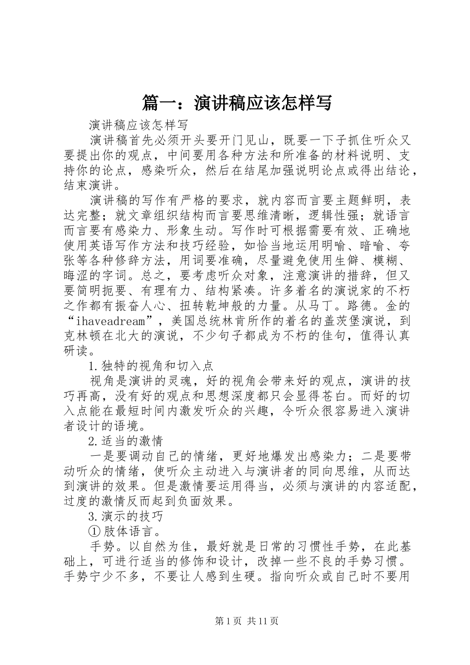 篇一：演讲稿应该怎样写_第1页