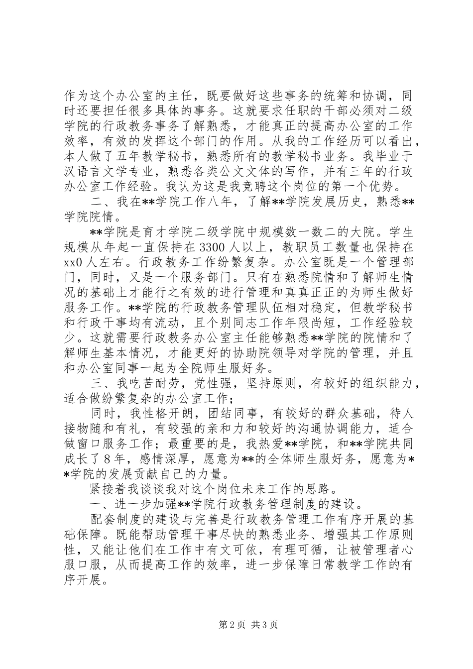 学院办公室主任竞争上岗演讲稿范文_第2页