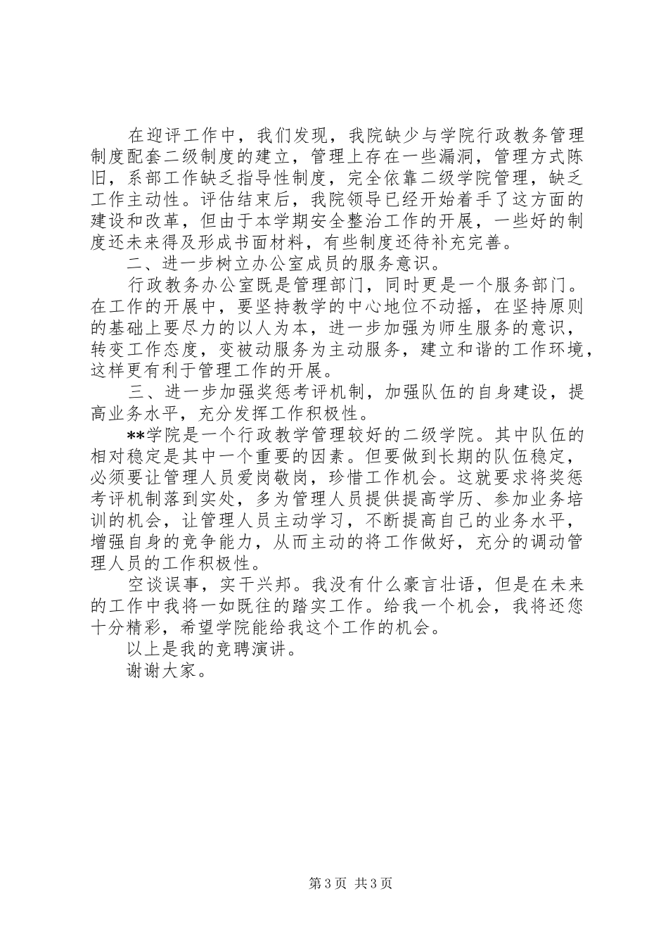 学院办公室主任竞争上岗演讲稿范文_第3页