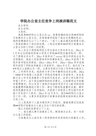 学院办公室主任竞争上岗演讲稿范文