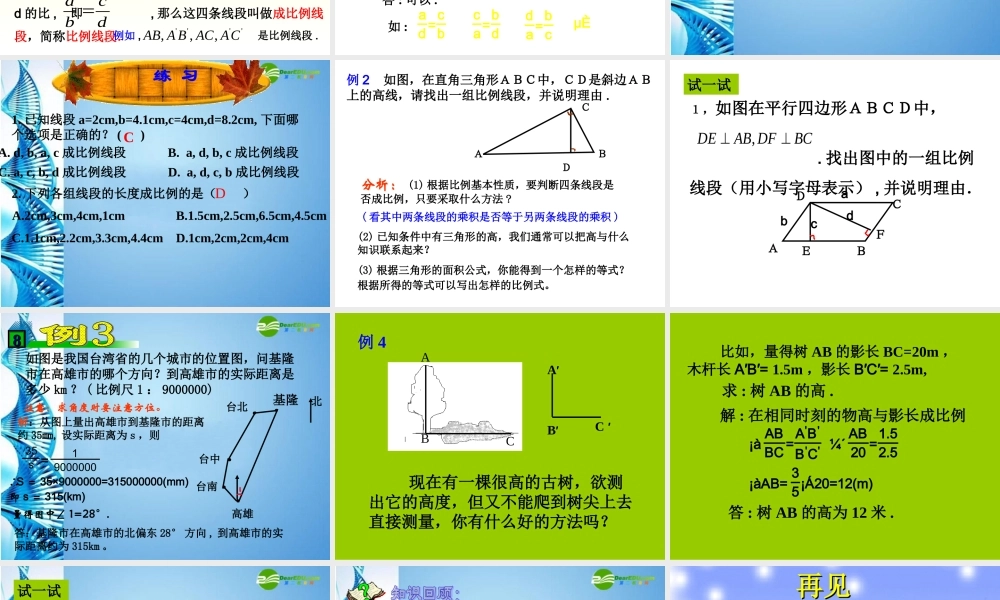 九年级数学上册 41比例线段2课件 浙教版 课件