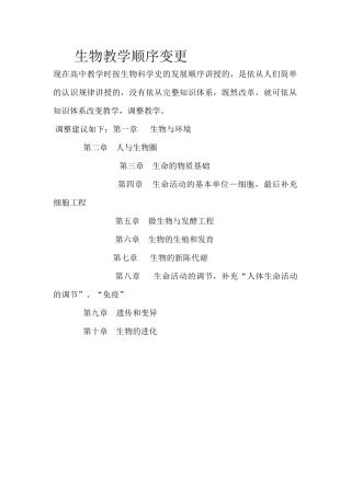 生物教学顺序变更