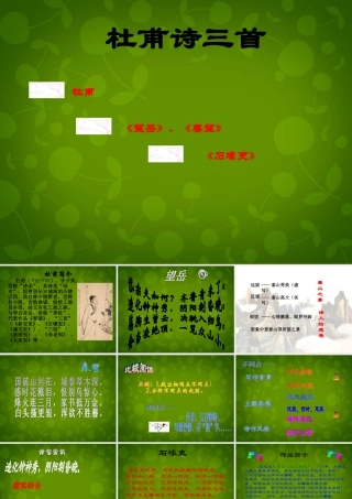 八年级语文上册 第五单元 25 杜甫诗三首课件 新人教版 课件
