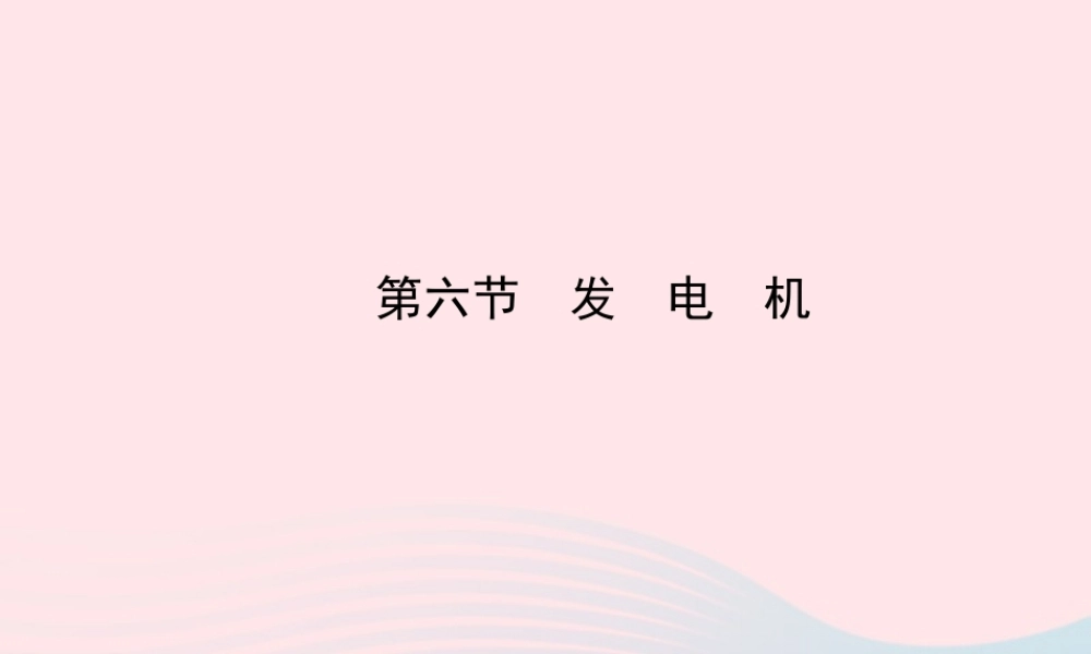 九年级物理下册 第十六章 第六节 发电机课件 鲁科版五四制 课件