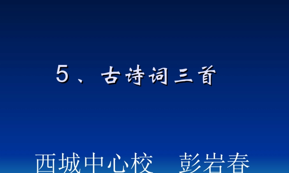 《古诗词三首》课件