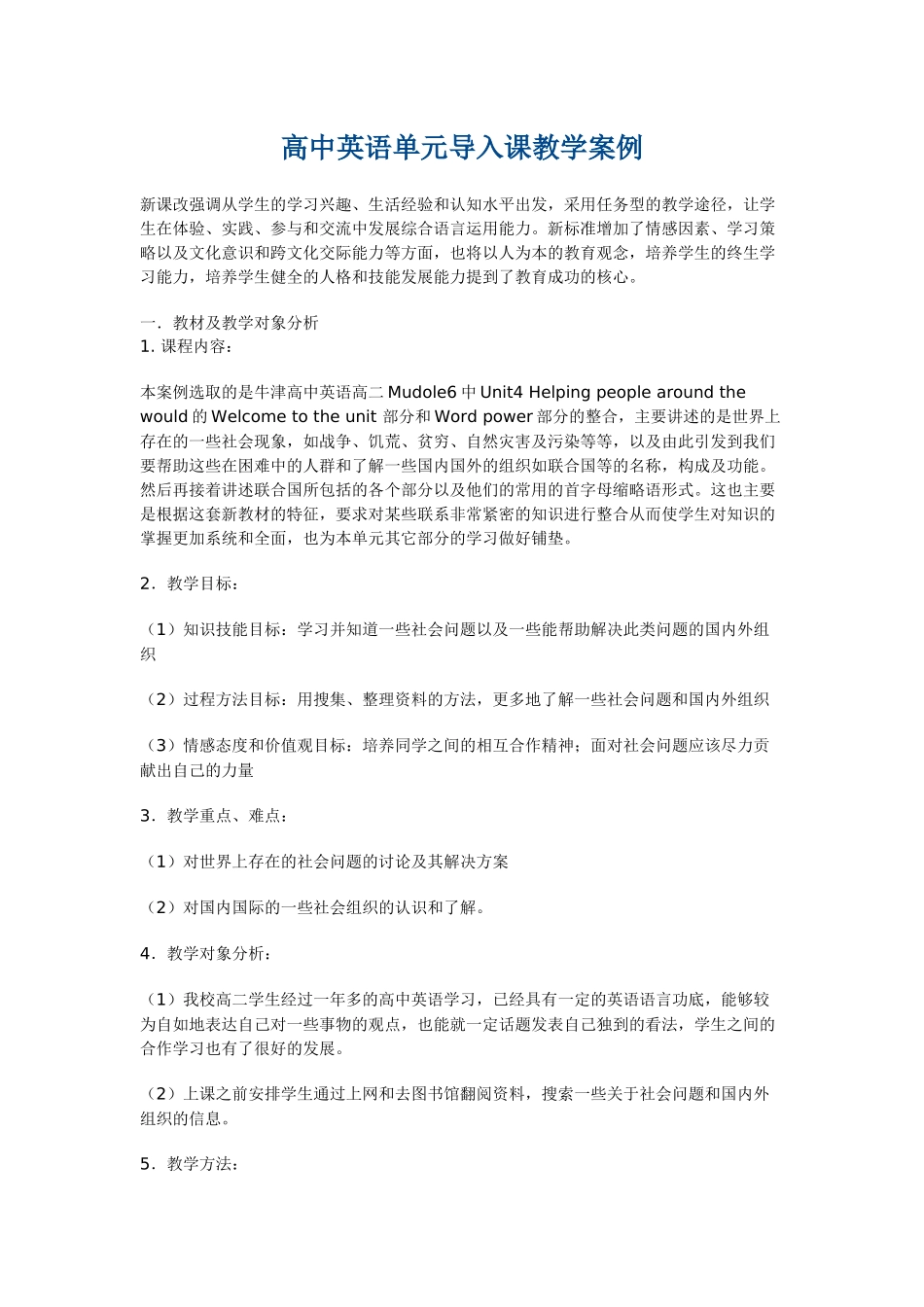 高中英语单元导入课教学案例_第1页