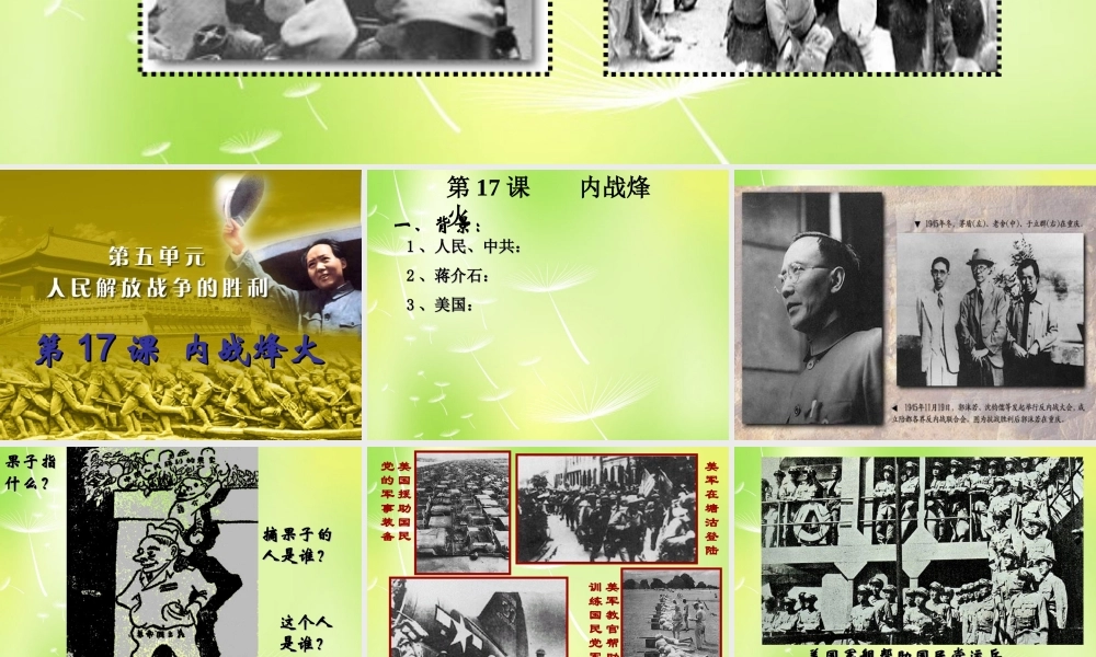 八年级历史上册 第17课 内战烽火课件2 新人教版 课件