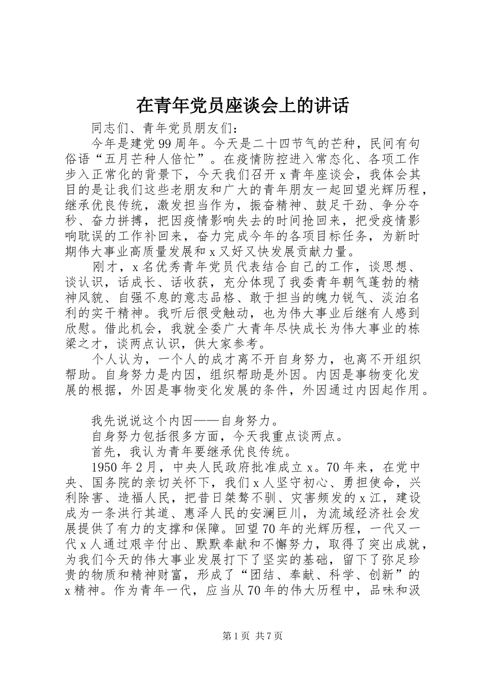 在青年党员座谈会上的讲话_第1页
