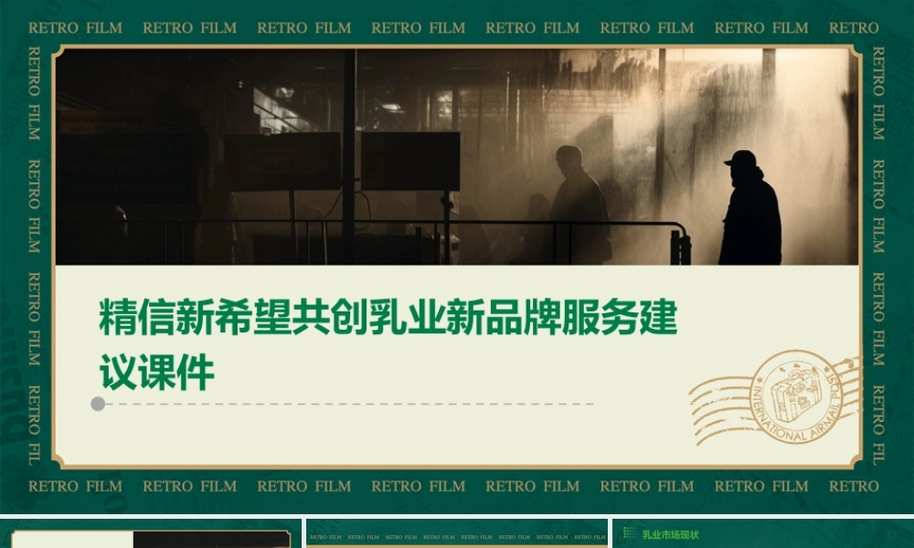 精信新希望共创乳业新品牌服务建议课件