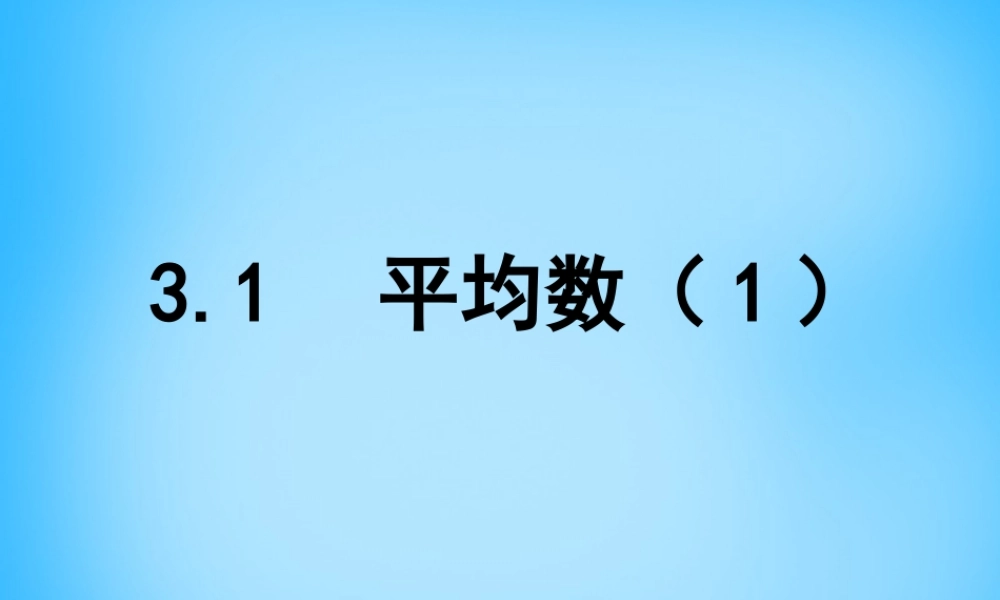 九年级数学上册 31 平均数课件1 (新版)苏科版 课件