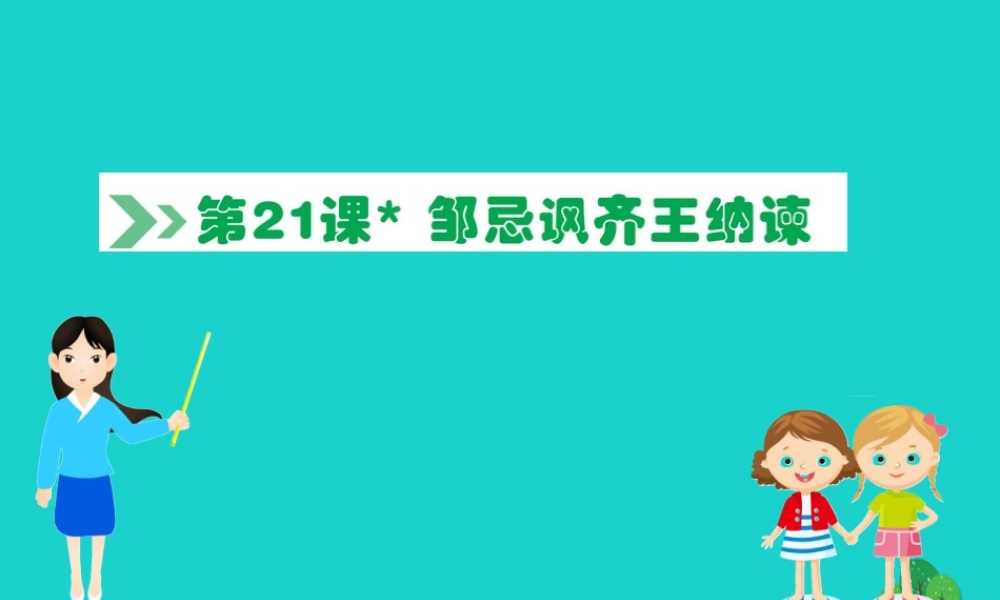 九年级语文下册 第六单元 21 邹忌讽齐王纳谏习题课件 新人教版 课件