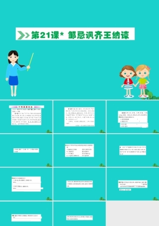 九年级语文下册 第六单元 21 邹忌讽齐王纳谏习题课件 新人教版 课件