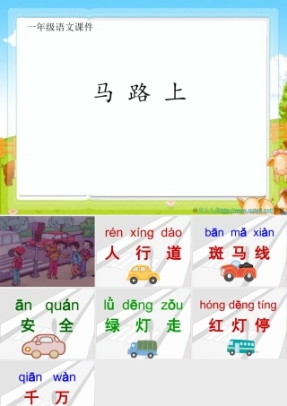 一年级语文课件《马路上》