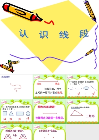 认识线段课2件