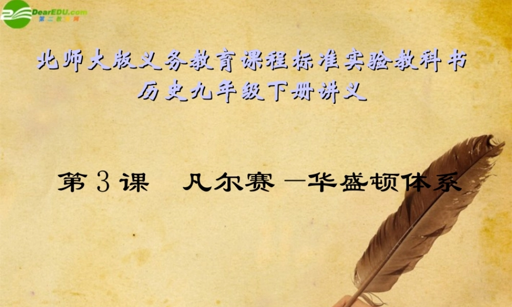 九年级历史下册 第3课凡尔赛—华盛顿体系课件 北师大版 课件