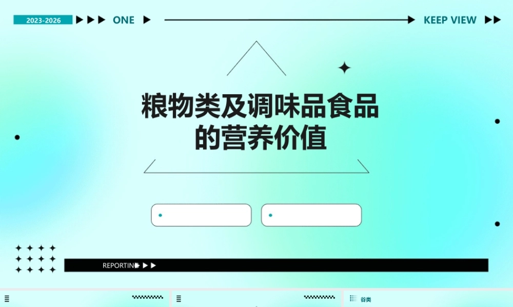 粮物类及调味品食品的营养价值上课件