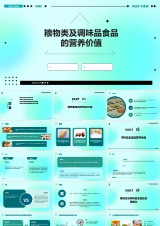 粮物类及调味品食品的营养价值上课件