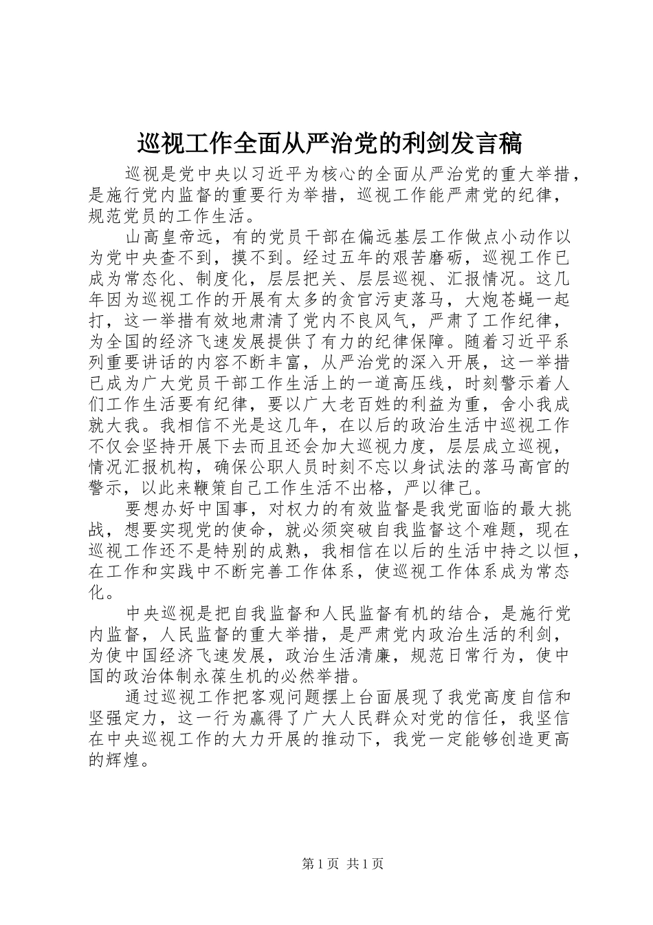 巡视工作全面从严治党的利剑发言稿_第1页