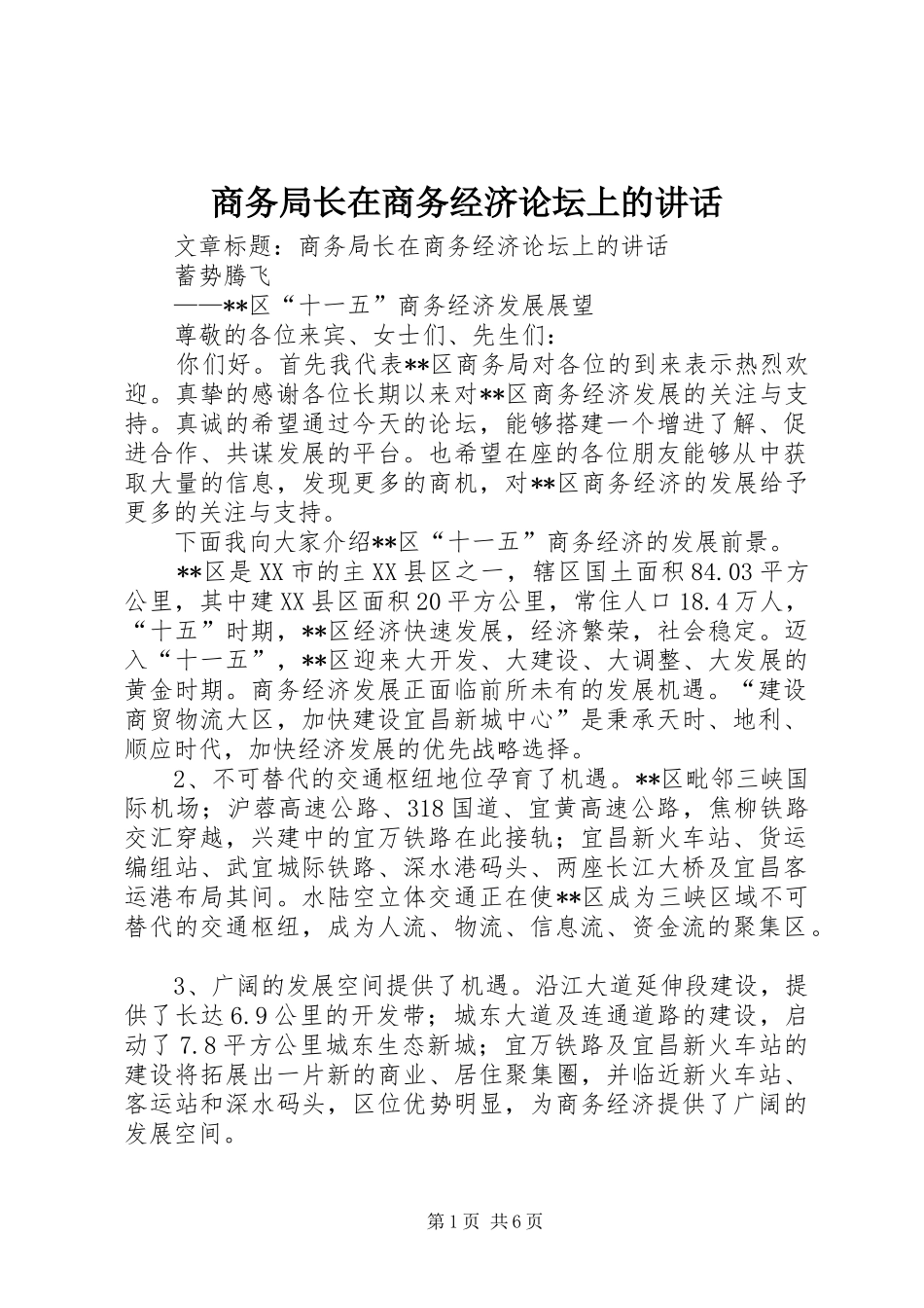 商务局长在商务经济论坛上的讲话_第1页