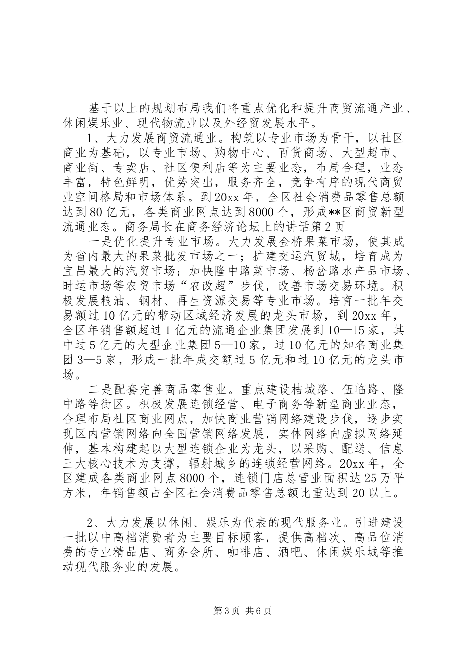 商务局长在商务经济论坛上的讲话_第3页